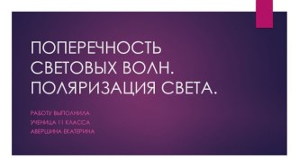 ПОПЕРЕЧНОСТЬ СВЕТОВЫХ ВОЛН. ПОЛЯРИЗАЦИЯ СВЕТА.