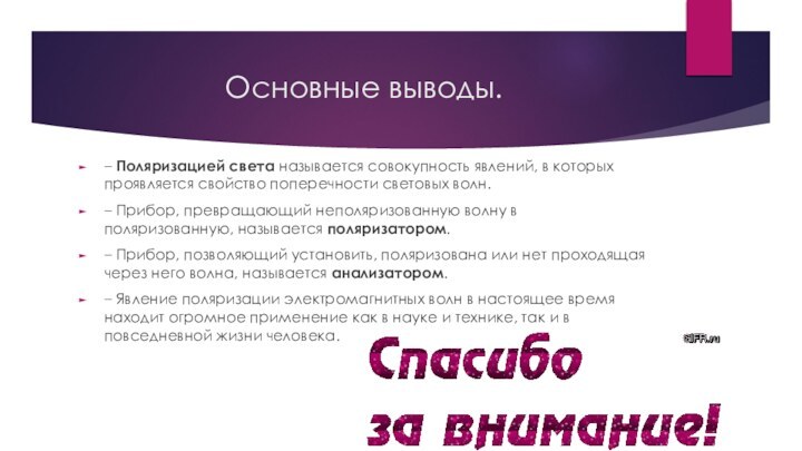 Основные выводы.– Поляризацией света называется совокупность явлений, в которых проявляется свойство поперечности световых волн.–