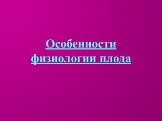 Особенности физиологии плода