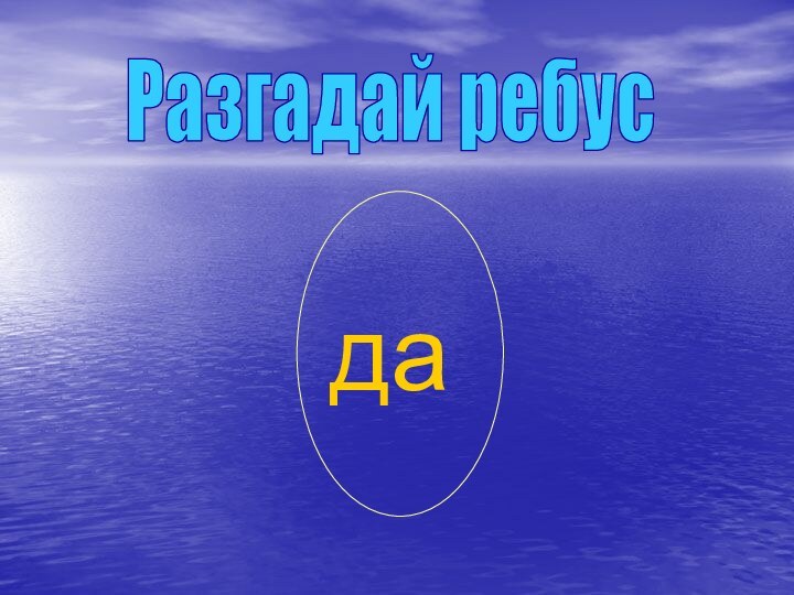 даРазгадай ребус