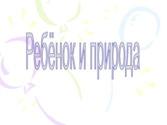 Ребёнок и природа