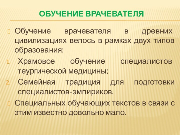 Обучение врачевателяОбучение врачевателя в древних цивилизациях велось в рамках двух типов образования:Храмовое