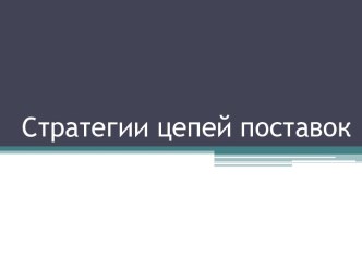 Стратегии цепей поставок