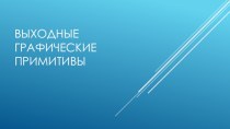 Выходные графические примитивы