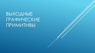 Выходные графические примитивы