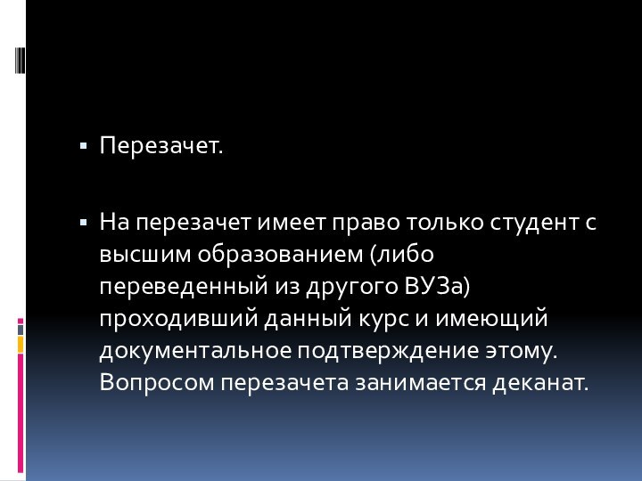 Перезачет.На перезачет имеет право только студент с высшим образованием (либо переведенный из