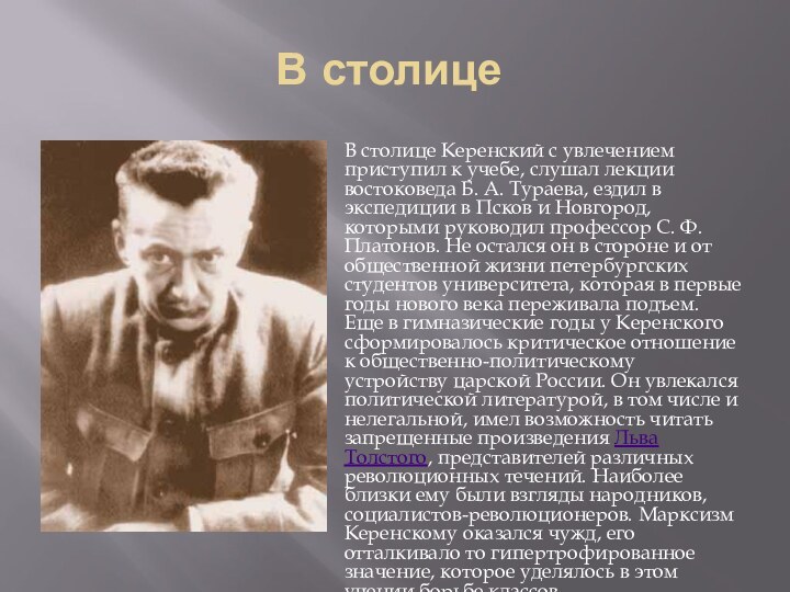 В столице  В столице Керенский с увлечением приступил к учебе, слушал