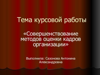 Совершенствование методов оценки кадров организации