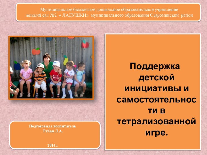 Муниципальное бюджетное дошкольное образовательное учреждение  детский сад №2 « ЛАДУШКИ» муниципального