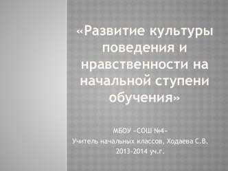 Развитие культуры поведения и нравственности начальной ступени обучения