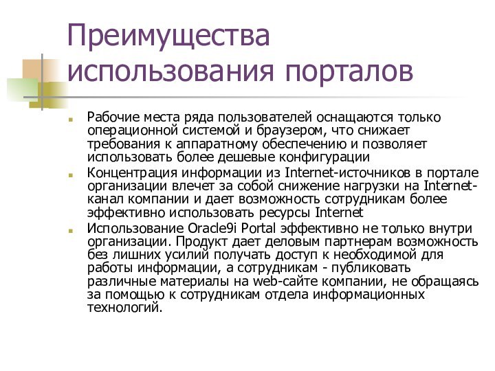 Преимущества использования порталовРабочие места ряда пользователей оснащаются только операционной системой и браузером,