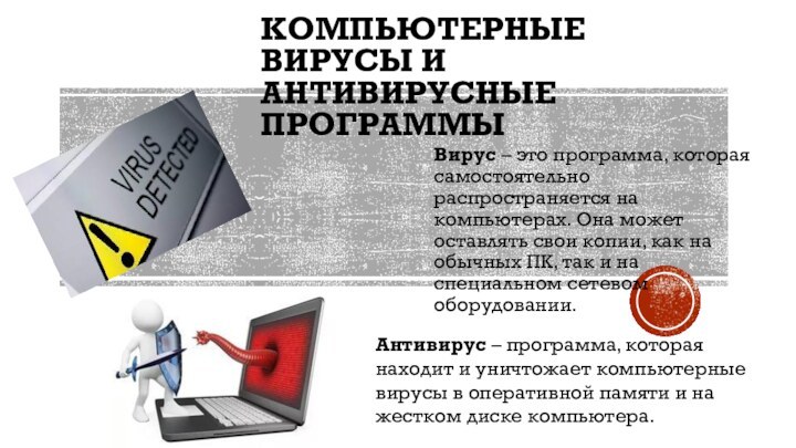 Компьютерные вирусы и антивирусные программыВирус – это программа, которая самостоятельно распространяется на компьютерах.