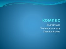 Компас і орієнтування по ньому