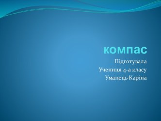 Компас і орієнтування по ньому