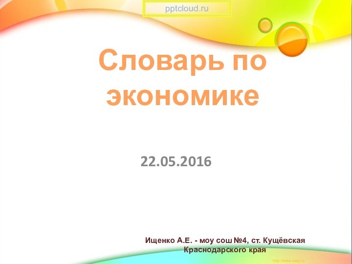 Словарь по экономике  Ищенко А.Е. - моу сош №4, ст. Кущёвская Краснодарского края