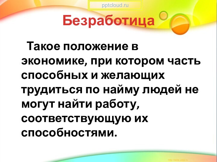 Безработица   Такое положение в экономике, при котором часть способных и