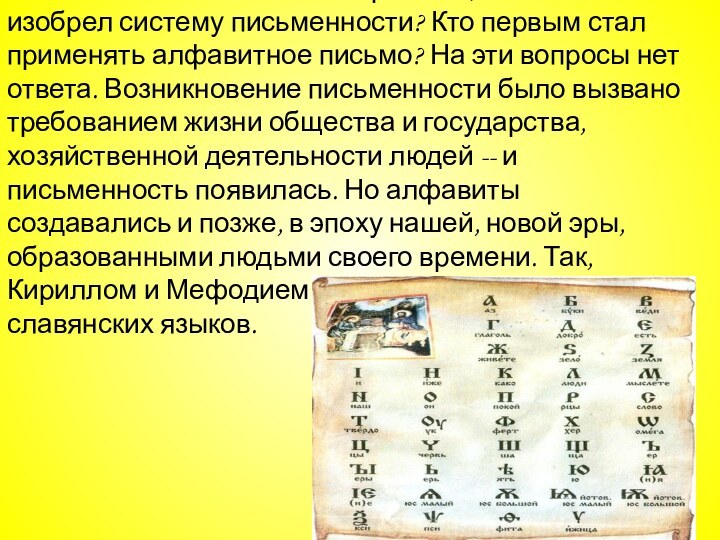       Можно ли ответить на вопрос: кто, какой человек изобрел систему письменности?