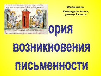 История возникновения письменности