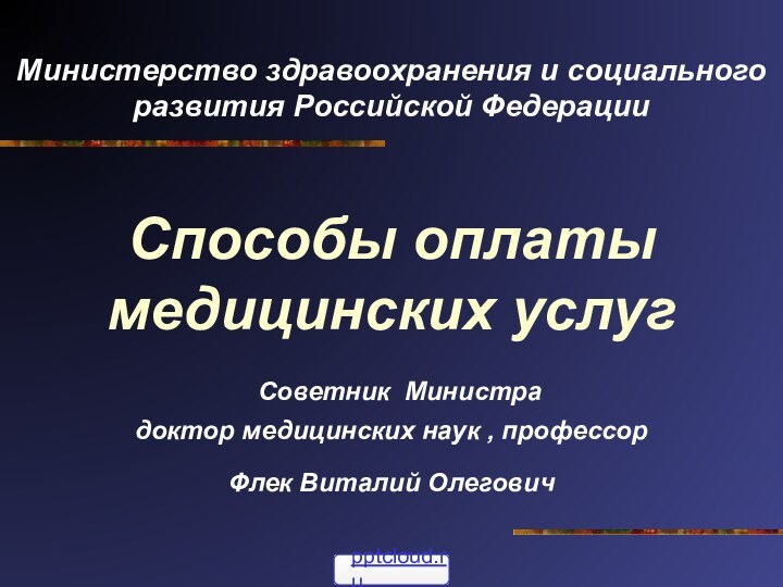 Министерство здравоохранения и социального развития Российской Федерации   Способы оплаты медицинских