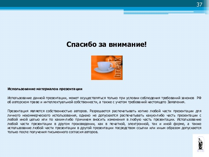 Спасибо за внимание!Использование материалов презентацииИспользование данной презентации, может осуществляться только при условии