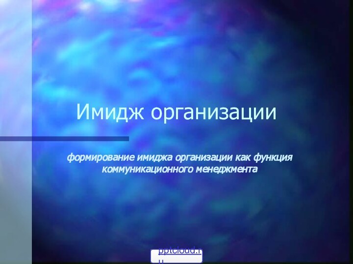 Имидж организацииформирование имиджа организации как функция коммуникационного менеджмента