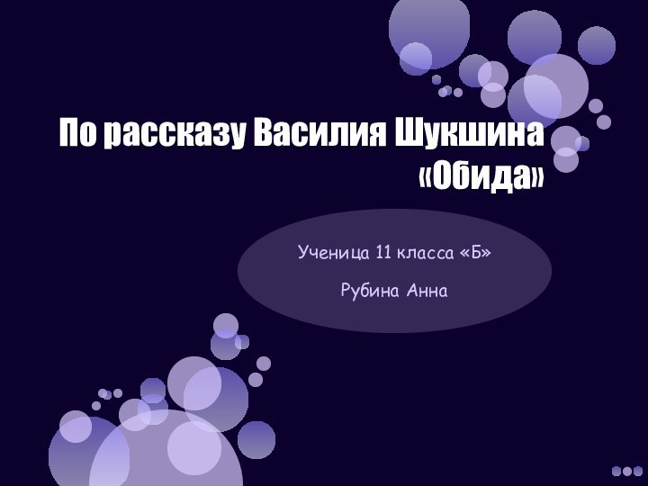 По рассказу Василия Шукшина «Обида»Ученица 11 класса «Б»Рубина Анна