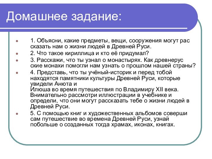 Домашнее задание:1. Объясни, какие предметы, вещи, сооружения могут рас­ сказать нам о