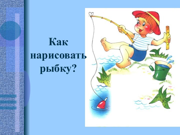 Как нарисовать рыбку?