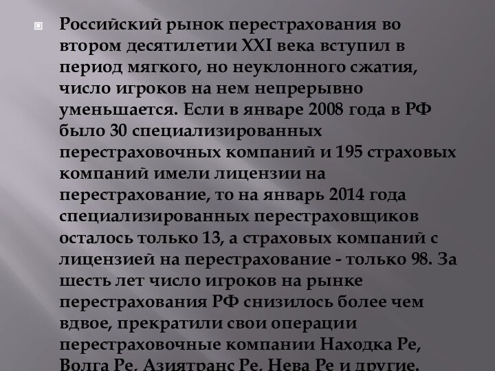 Российский рынок перестрахования во втором десятилетии XXI века вступил в период мягкого,