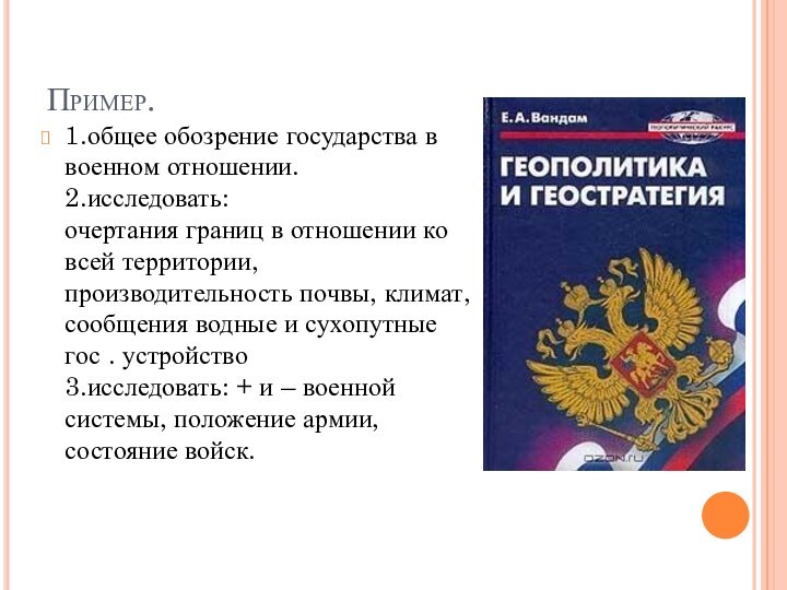 Пример.1.общее обозрение государства в военном отношении. 2.исследовать: очертания границ в отношении ко