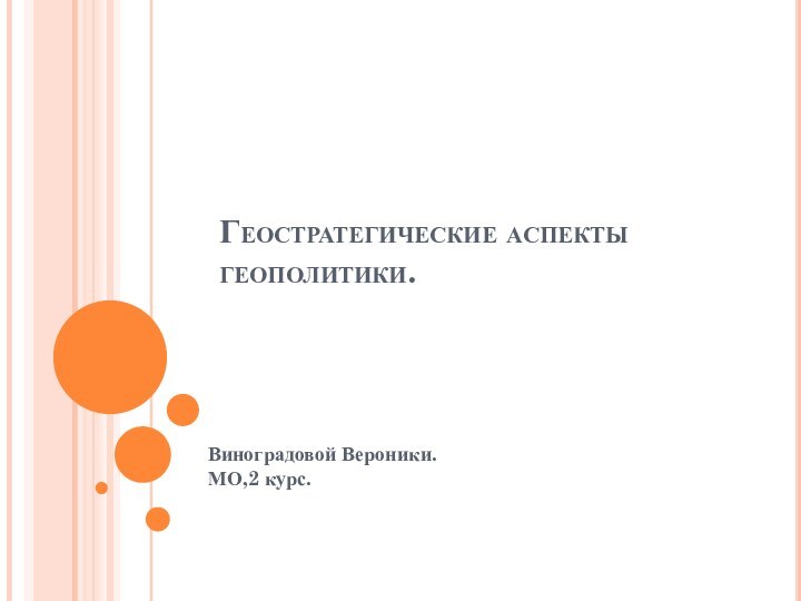 Геостратегические аспекты геополитики.Виноградовой Вероники. МО,2 курс.