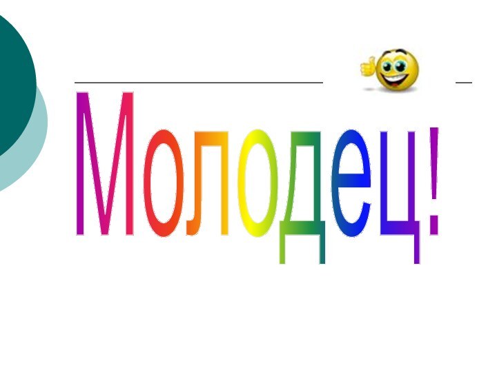 Молодец!