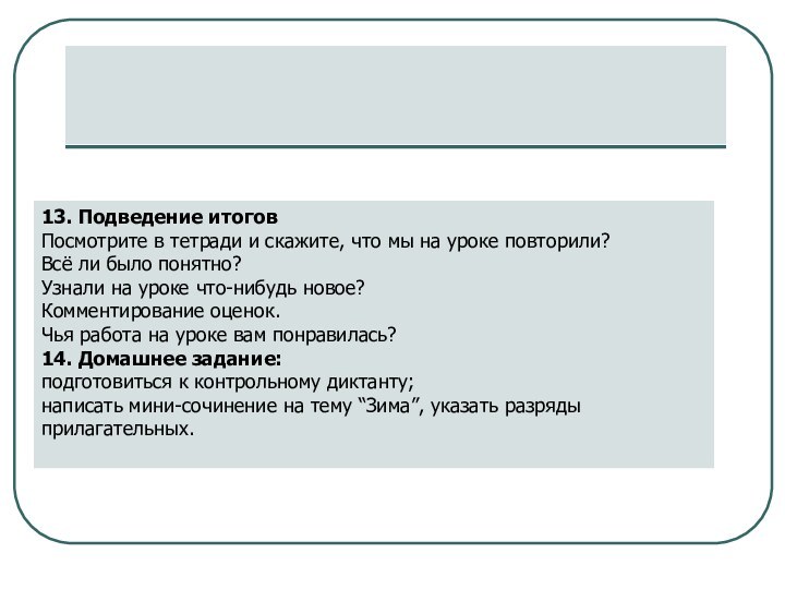 13. Подведение итогов Посмотрите в тетради и скажите, что мы на уроке