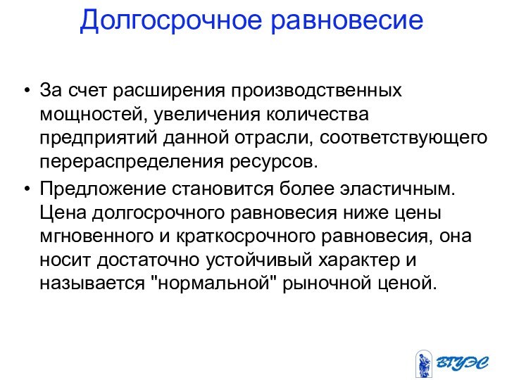 Долгосрочное равновесие  За счет расширения производственных мощностей, увеличения количества предприятий данной