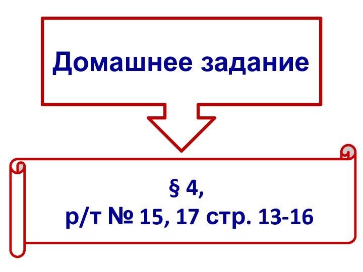 Домашнее задание§ 4, р/т № 15, 17 стр. 13-16