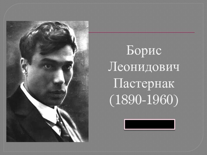 Борис Леонидович Пастернак (1890-1960)