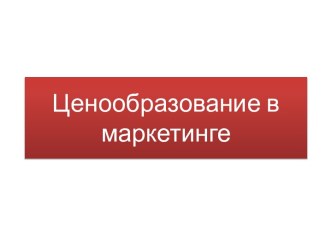 Ценообразование в маркетинге