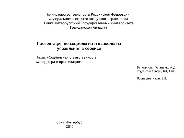 Министерство транспорта Российской ФедерацииФедеральное агентство воздушного транспорта Санкт-Петербургский Государственный Университете Гражданской АвиацииПрезентация