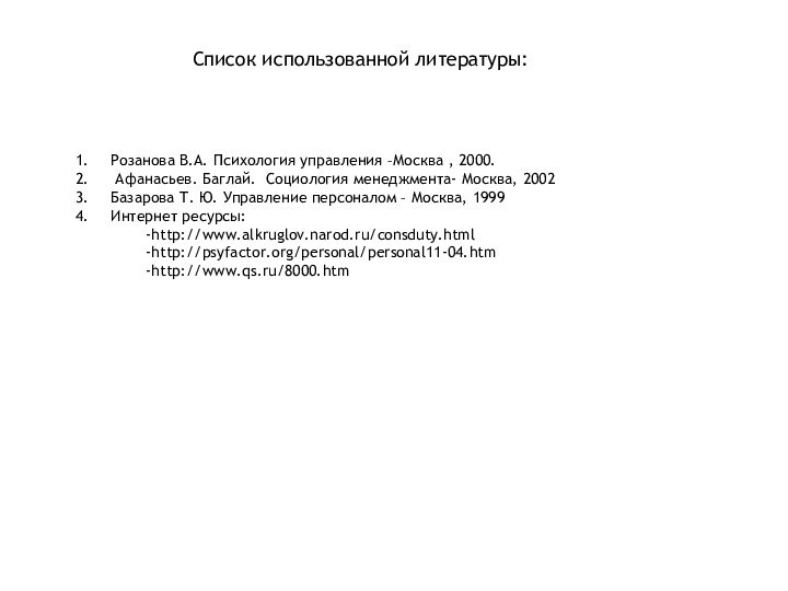 Список использованной литературы:Розанова В.А. Психология управления –Москва , 2000. Афанасьев. Баглай. Социология