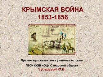 Крымская война 1853-1856