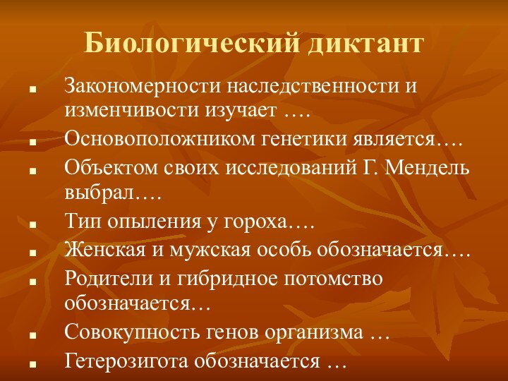 Биологический диктантЗакономерности наследственности и изменчивости изучает ….Основоположником генетики является….Объектом своих исследований Г.