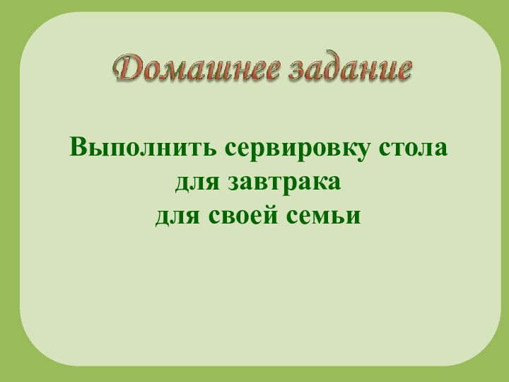 Выполнить сервировку стола для завтрака для своей семьи