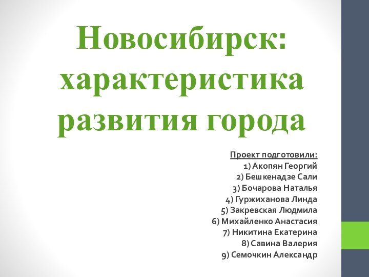 Новосибирск:  характеристика развития городаПроект подготовили:1) Акопян Георгий2) Бешкенадзе Сали3) Бочарова Наталья4)