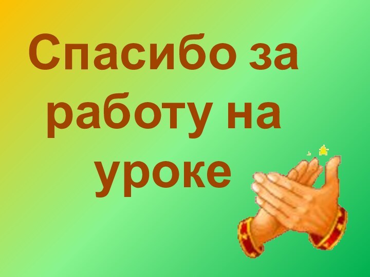 Спасибо за работу на уроке