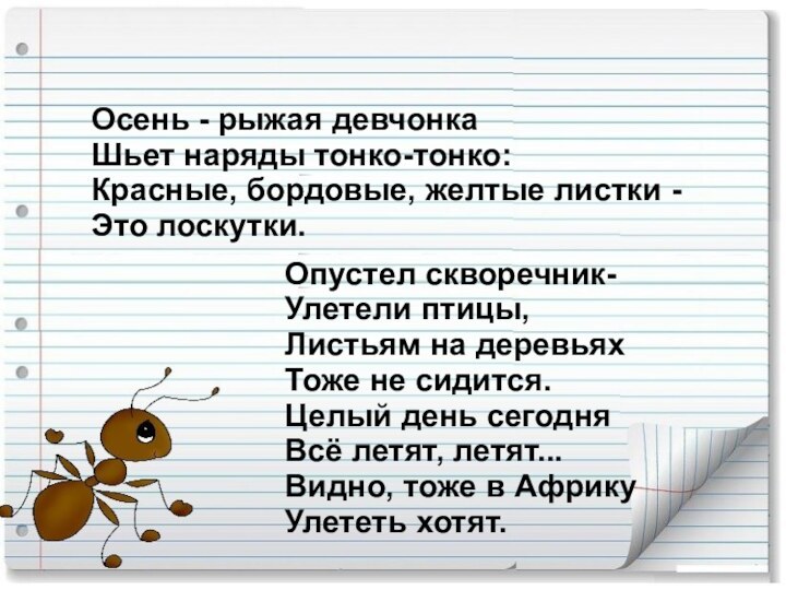 Осень - рыжая девчонка Шьет наряды тонко-тонко: Красные, бордовые, желтые листки -