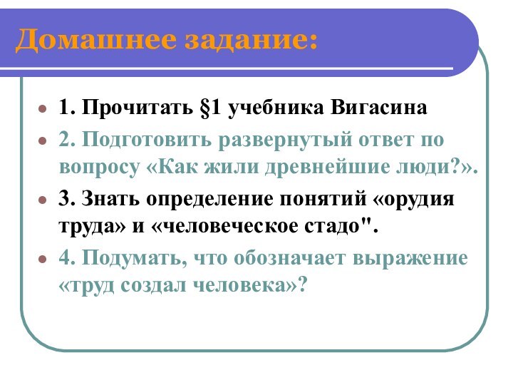 Домашнее задание:1. Прочитать §1 учебника Вигасина 2. Подготовить развернутый ответ по вопросу