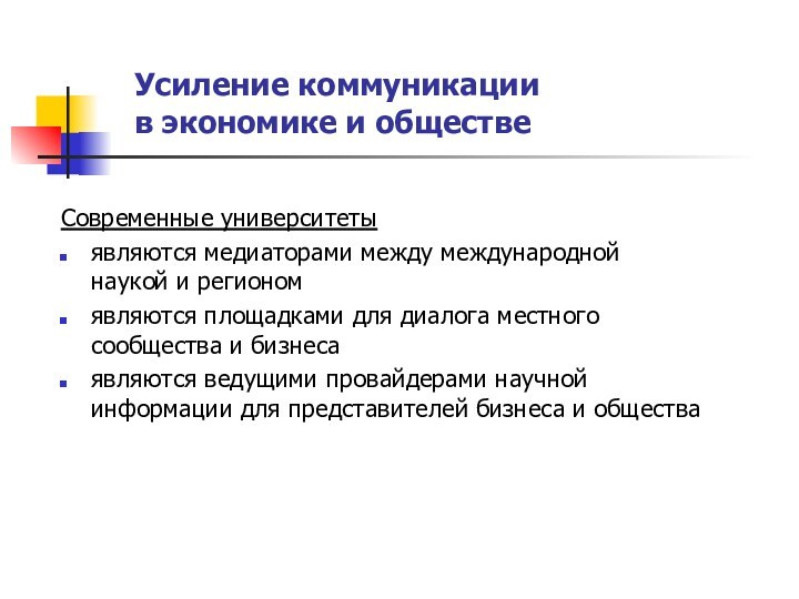 Усиление коммуникации  в экономике и обществеСовременные университетыявляются медиаторами между международной наукой