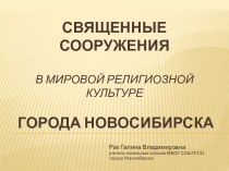 Священные сооружения Новосибирска