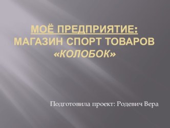 Моё предприятие:магазин спорт товаров КОЛОБОк