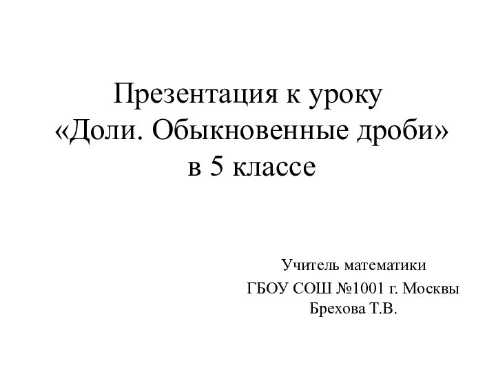 Презентация к уроку  «Доли. Обыкновенные дроби»  в 5 классеУчитель математики